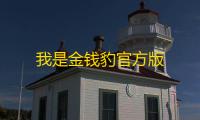 我是金钱豹官方版